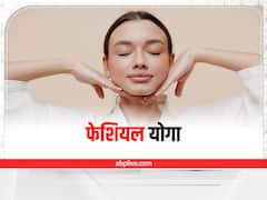 Facial Yoga: घर बैठे जवां और खूबसूरत रहने के लिए कर सकते हैं ये फेशियल योगा