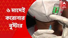 Corona Booster Dose : করোনার বুস্টার ডোজ এবার নেওয়া যাবে ৬ মাসেই। Bangla News