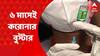 Corona Booster Dose : করোনার বুস্টার ডোজ এবার নেওয়া যাবে ৬ মাসেই। Bangla News