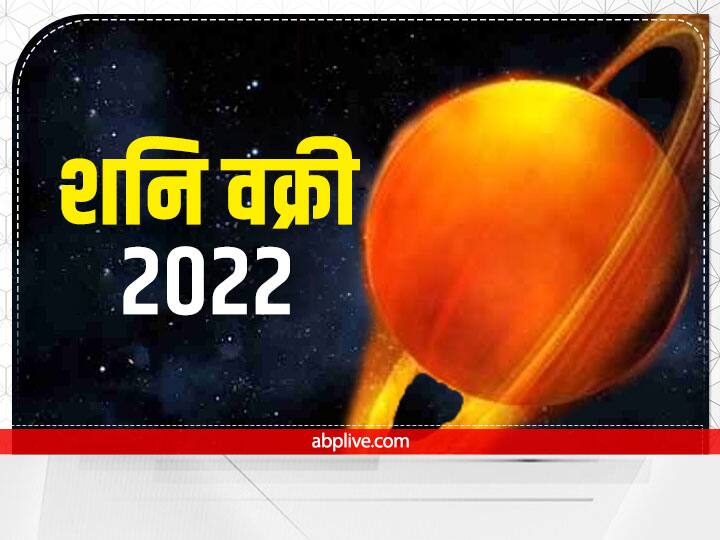 Shani Transit 2022 in Capricorn Rashi on 12 July Makar Rashi Parivartan Shani Dhaiya Start On 2 Zodiac signs Shani Transit 2022 in Capricorn: 12 जुलाई को इन दो राशियों पर लगेगी शनि ढैय्या, ये 2 राशि पाएंगी छुटकारा