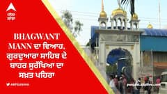 Bhagwant Mann Marriage: ਭਗਵੰਤ ਮਾਨ ਦਾ ਵਿਆਹ, ਗੁਰਦੁਆਰਾ ਸਾਹਿਬ ਦੇ ਬਾਹਰ ਸੁਰੱਖਿਆ ਦਾ ਸਖ਼ਤ ਪਹਿਰਾ