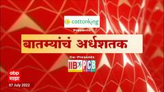 TOP 50 : महत्वाच्या 50 बातम्यांचा वेगवान आढावा : बातम्यांचं अर्धशतक : 06 जुलै 2022 : ABP Majha