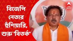 North 24 Parganas: পঞ্চায়েত ভোটের আগে তৃণমূলকে হুঁশিয়ারি বিজেপি নেতার, শুরু বিতর্ক। Bangla News
