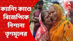 South 24 Pargana: ক্যানিংয়ে সাতসকালে ভয়াবহ খুন, বিজেপিকে নিশানা তৃণমূলের। Bangla News