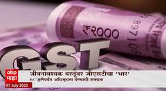 GST on Food Special Report : जीवनावश्यक वस्तूंवर GSTचा 'भार', महागाईच्या आगीत जीएसटीचं 'तेल'