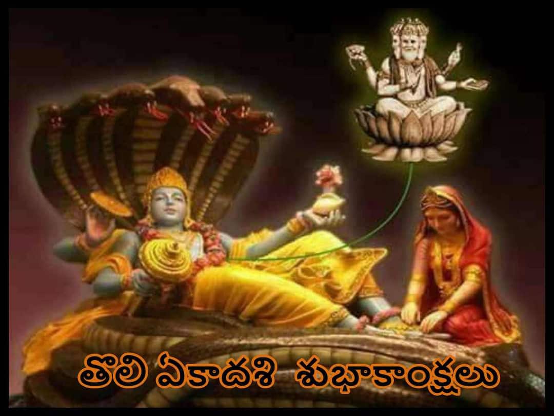 Tholi Ekadashi 2022: తొలిఏకాదశి శుభాకాంక్షలు చెప్పేయండి ఇలా! Tholi Ekadashi 2022: Happy Toli Ekadasi Wishes in Telugu Tholi Ekadashi 2022: తొలిఏకాదశి శుభాకాంక్షలు చెప్పేయండి ఇలా!