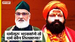 अगर धर्मगुरु ही जनता को भड़काएंगे तो धर्म कौन सिखाएगा? Sarwar Chisti| Mahant Raju Das| Salman Chisti