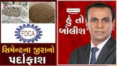હું તો બોલીશઃ સિમેન્ટના જીરાનો પર્દાફાશ
