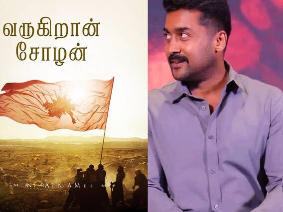 Ponniyin Selvan Teaser: தமிழில் சூர்யா.. பொன்னியின் செல்வன் டீசர்.. சூப்பர் அப்டேட் கொடுத்த தயாரிப்பு நிறுவனம்.. Ponniyin Selvan Teaser: தமிழில் சூர்யா.. பொன்னியின் செல்வன் டீசர்.. சூப்பர் அப்டேட் கொடுத்த தயாரிப்பு நிறுவனம்..