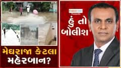 હું તો બોલીશઃ મેઘરાજા કેટલા મહેરબાન?