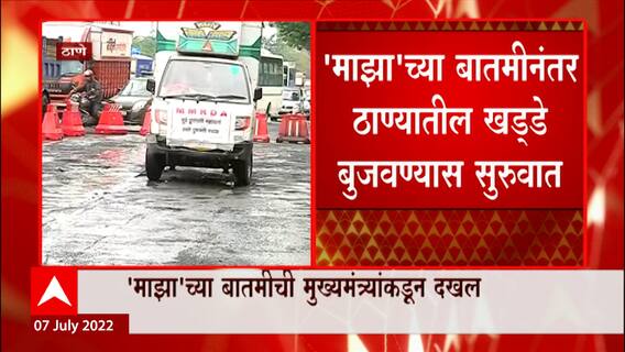 Thane Potholes Majha Impact : 'माझा'च्या बातमीनंतर ठाण्यातील खड्डे बुजवण्यास सुरुवात ABP Majha
