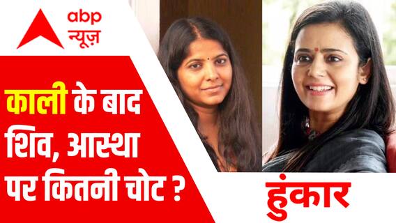 काली के बाद शिव, आस्था पर कितनी चोट ? | Kaali Poster Controversy | Hoonkar