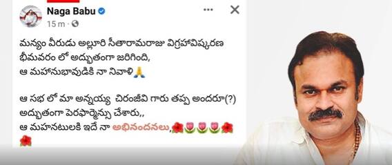 NagaBabu Facebook Controversy : అల్లూరి కార్యక్రమంపై నాగబాబు పెట్టిన పోస్టుపై విమర్శలు | ABP Desam