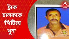 North 24 Pargana: ট্রাক চালককে অপহরণ করে পিটিয়ে খুন, পাচারের সঙ্গে যোগ? Bangla News