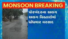 પોરબંદરમાં સવારથી ધોધમાર વરસાદ, સવારે 7 વાગ્યા સુધીમાં દોઢ ઈંચ વરસાદ વરસ્યો