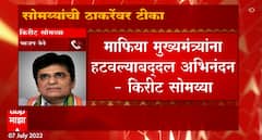 Kirit Somaiya on Uddhav Thackeray : माफिया मुख्यमंत्र्यांना हटवल्याबद्दल अभिनंदन ABP Majha