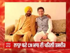 Bhagwant Mann Wedding First Pic: ਲਾੜਾ ਬਣੇ CM ਮਾਨ ਦੀ ਪਹਿਲੀ ਤਸਵੀਰ ਆਈ ਸਾਹਮਣੇ