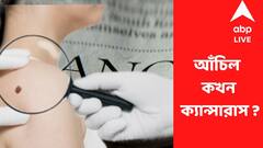 Cancerous Mole :শরীরে থাকা আঁচিল হঠাৎ বদল যাচ্ছে ? ক্যান্সার নয় তো? জানুন উপসর্গগুলি