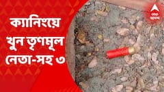 South 24 Pargana: গুলি করে-কুপিয়ে খুন ৩, নিহত এক তৃণমূল নেতা। Bangla News