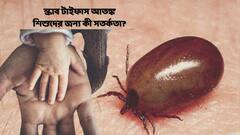 Scrub Typhus: কলকাতায় ফের স্ক্রাব টাইপাসের হানা, কোন লক্ষণগুলো দেখে সতর্ক হবেন?