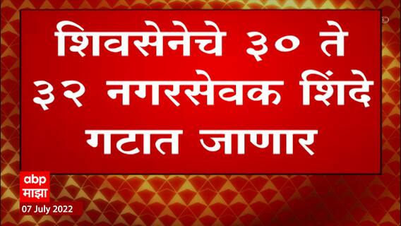 Shiv Sena : ठाण्यापाठोपाठ नवी मुंबईत शिवसेनेला खिंडार, ३० ते३२ नगरसेवक शिंदे गटात जाणार