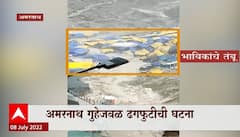 Amarnath Cloudburst Updates : अमरनाथ गुहेजवळ ढगफुटी, ५ भाविकांचा मृत्यू, बचावकार्य सुरु