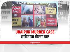 Udaipur Murder Case: कन्हैया लाल हत्याकांड पर कांग्रेस का पोस्टर वार, BJP से सवाल, ये राष्ट्रवाद है या आतंकवाद!