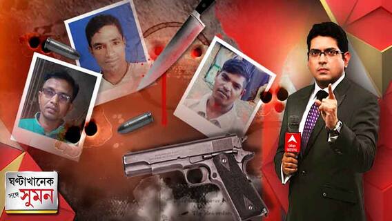 ঘণ্টাখানেক সঙ্গে সুমন ( ০৭.০৭.২২) : এক জনপ্রতিনিধি-সহ শাসক দলের তিন নেতাকে, একসঙ্গে নৃশংস খুন!