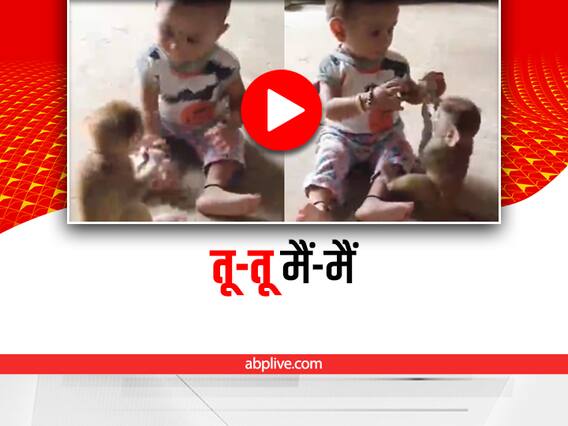 Viral: बंदर और छोटी बच्ची के बीच नमकीन के पैकेट को लेकर हुई खींचतान, देखिए ये क्यूट वीडियो Viral: बंदर और छोटी बच्ची के बीच नमकीन के पैकेट को लेकर हुई खींचतान, देखिए ये क्यूट वीडियो