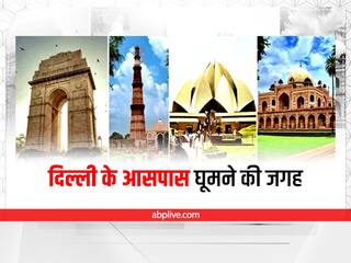 Tourist Places  : मॉनसून में इन खूबसूरत जगहों पर करें वीकेंड प्लान,  दिल्ली से कुछ ही घंटों का है सफर