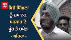 ਵਿਜੈ ਸਿੰਗਲਾ ਨੂੰ ਜ਼ਮਾਨਤ, ਸਰਕਾਰ ਦੇ ਮੂੰਹ ਤੇ ਚਪੇੜ - ਖਹਿਰਾ