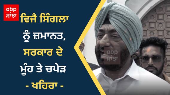 ਵਿਜੈ ਸਿੰਗਲਾ ਨੂੰ ਜ਼ਮਾਨਤ, ਸਰਕਾਰ ਦੇ ਮੂੰਹ ਤੇ ਚਪੇੜ - ਖਹਿਰਾ