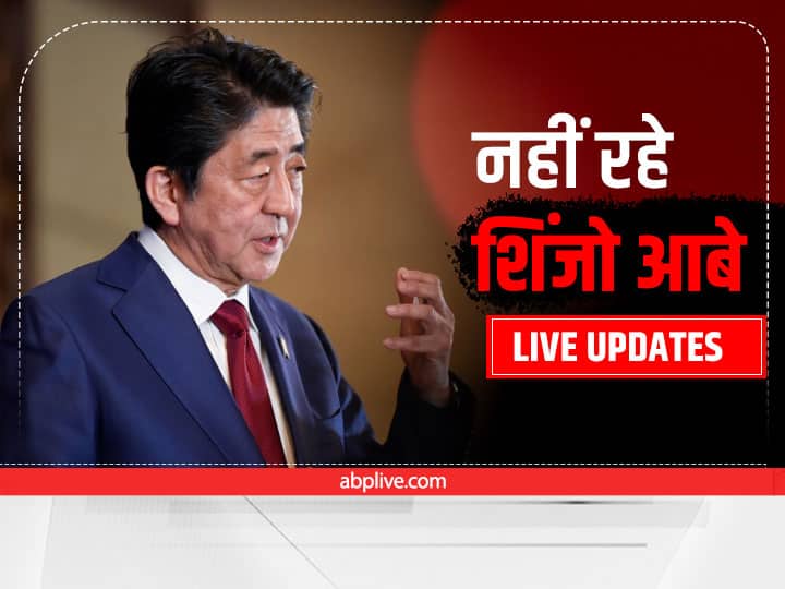 Shinzo Abe Death News Live: शिंजो आबे का निधन, पीएम मोदी समेत दुनियाभर के नेताओं ने जताया दु:ख