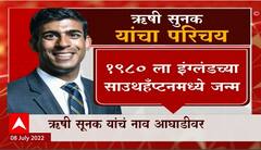 Rishi Sunak : इंग्लंडचा पुढचा पंतप्रधान कोण होणार? ब्रिटिश माध्यमांनुसार ऋषी सूनक यांचं नाव आघाडीवर