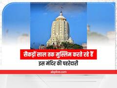 Jharkhand: सैकड़ों साल तक मुस्लिमों के जिम्मे रही रांची के ऐतिहासिक जगन्नाथ मंदिर की पहरेदारी, जानें ताजा हाल 