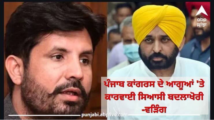 Action on Punjab Congress leaders, Raja Warring and Bajwa call it agreement between BJP and AAP Punjab Politics: ਪੰਜਾਬ ਕਾਂਗਰਸ ਦੇ ਆਗੂਆਂ 'ਤੇ ਕਾਰਵਾਈ ਤੇਜ਼, ਪਾਰਟੀ ਨੇ ਕਿਹਾ- ਇਹ 'ਆਪ' ਤੇ ਭਾਜਪਾ 'ਚ ਸਮਝੌਤਾ