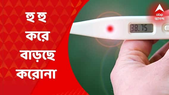 WB Corona Cases: রাজ্যে উদ্বেগ বাড়াচ্ছে করোনা, একদিনে আক্রান্ত ৩ হাজার ছুঁইছুঁই