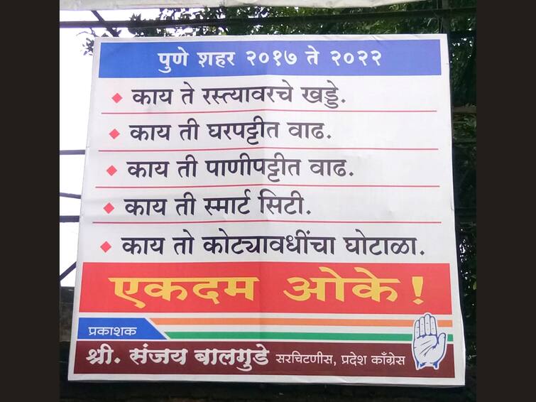 Banner of criticism from Congress Pune News:  'काय ते रस्त्यावरचे खड्डे, काय ती स्मार्ट सीटी, काय तो कोट्यावधींचा घोटाळा'; कॉंग्रेसकडून पुण्यात बॅनरबाजी