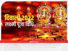 Diwali 2022 Laxmi Puja Date: इस दिन है दिवाली, जानें लक्ष्मी पूजन का समय
