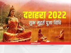 Dussehra 2022 Date: कब है दशहरा, नोट करें विजयदशमी की पूजा विधि, शुभ मुहूर्त और महत्व
