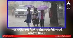 Chandigarh Rain: ਜਾਣੋ ਆਉਣ ਵਾਲੇ ਮੌਸਮ ਬਾਰੇ ਵਿਗਿਆਨੀ ਮਨਮੋਹਨ ਸਿੰਘ