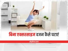Weight Loss : बिना एक्सरसाइज घटा सकते हैं वजन, बस फॉलो करें ये आसान से टिप्स