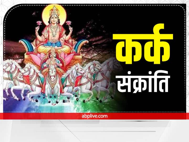 Kark Sankranti 2022: कर्क संक्रांति पर करें ये कार्य, पितरों का मिलेगा आशीर्वाद, कष्ट होंगे दूर