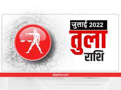 Libra Horoscope July 2022: तुला राशि वाले जुलाई में न करें ये काम, जानें अपना मासिक राशिफल