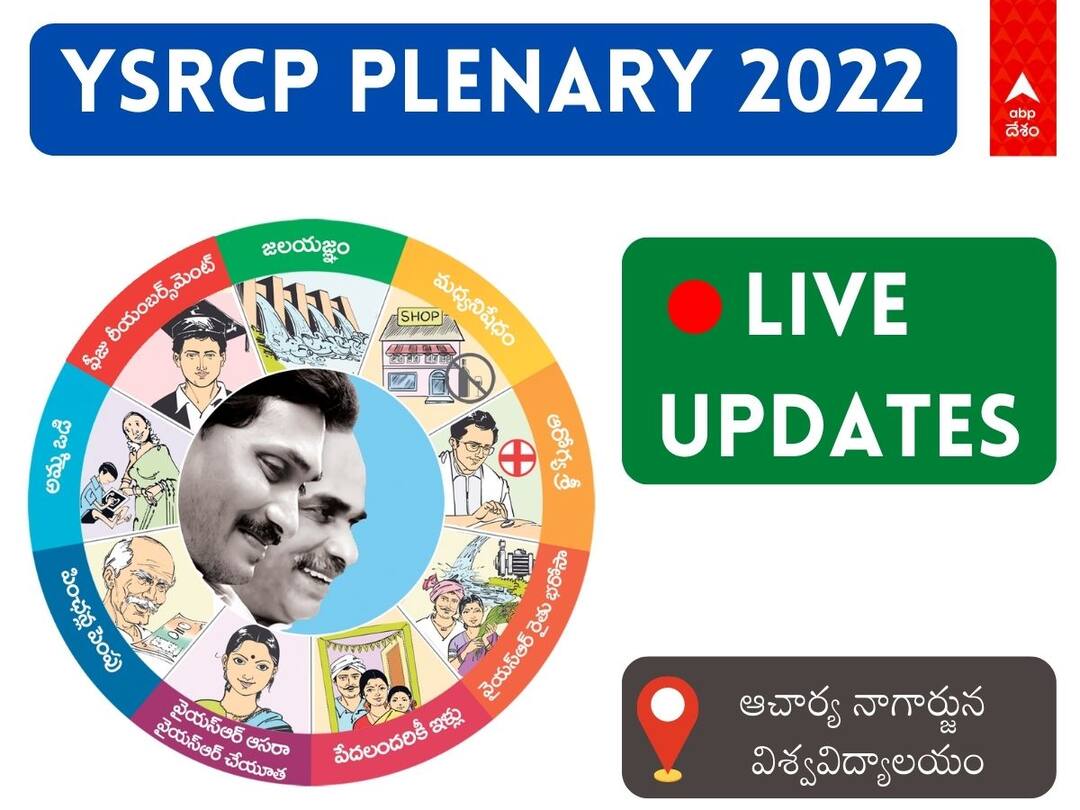 YSRCP Plenary 2022 Live Updates AP Guntur July 8th YS Jagan Party Members Speech Highlights of YSRCP Plenary YSRCP Plenary 2022 Live Updates: వైఎస్ఆర్‌ సీపీ గౌరవాధ్యక్షురాలిగా వైఎస్ విజయమ్మ రాజీనామా, ప్లీనరీలో సంచలన ప్రకటన