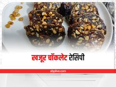Khajur Chocolate Recipe: वेट लॉस जर्नी हो या फिर डायबिटीक पैशेंट हर कोई बिना टेंशन के इस स्वीट डिश का ले सकता है आनंद, जानें इसकी रेसिपी