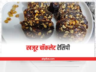 Khajur Chocolate Recipe: वेट लॉस जर्नी हो या फिर डायबिटीक पैशेंट हर कोई बिना टेंशन के इस स्वीट डिश का ले सकता है आनंद, जानें इसकी रेसिपी