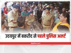 Udaipur News: बकरीद से पहले उदयपुर में पुलिस अलर्ट, संवेदनशील इलाकों में पहुंच रहे एसपी-कलेक्टर