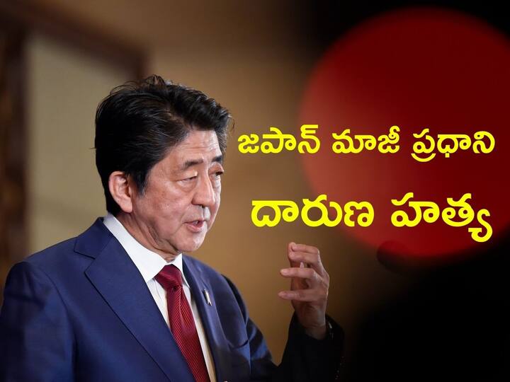 Shinzo Abe Death News Former Japanese PM Shinzo Abe shot Dead Druring Public Meeting at in Nara city Shinzo Abe Death: జపాన్ మాజీ ప్రధాని కన్నుమూత, గన్ ఫైర్‌ తర్వాత చికిత్స పొందుతూ మృతి - ప్రభుత్వం ప్రకటన