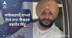 ਖਾਲਿਸਤਾਨੀ ਨਾਅਰੇ ਲਿਖੇ ਜਾਣ 'ਤੇ ਭੜਕੇ ਰਵਨੀਤ ਬਿੱਟੂ
